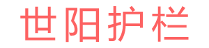 企業(yè)博客-安平縣世陽(yáng)金屬護(hù)欄有限公司-